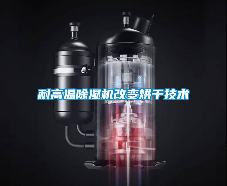 耐高溫91看片在线下载機改變烘幹技術