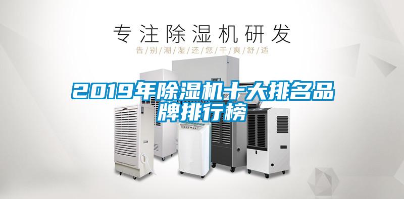 2019年91看片在线下载機十大排名品牌排行榜