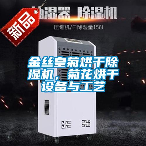 金絲皇菊烘幹91看片在线下载機，菊花烘幹設備與工藝