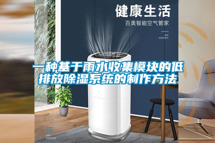 一種基於雨水收集模塊的低排放91看片在线下载係統的製作方法