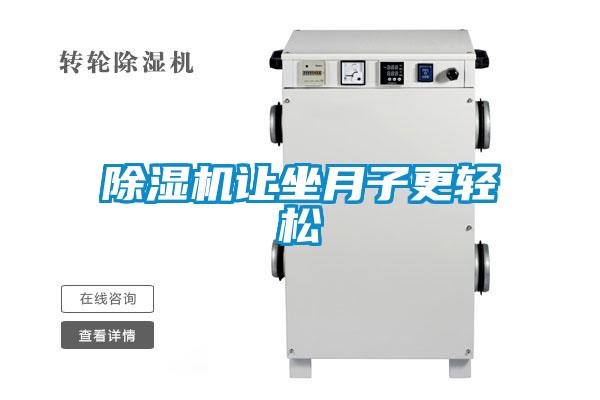 91看片在线下载機讓坐月子更輕鬆