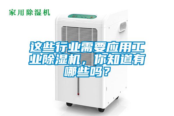 這些行業需要應用工業91看片在线下载機，你知道有哪些嗎？