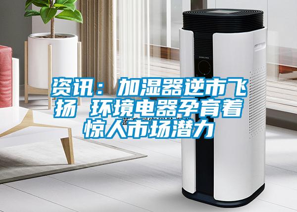 資訊：加濕器逆市飛揚 環境電器孕育著驚人市場潛力