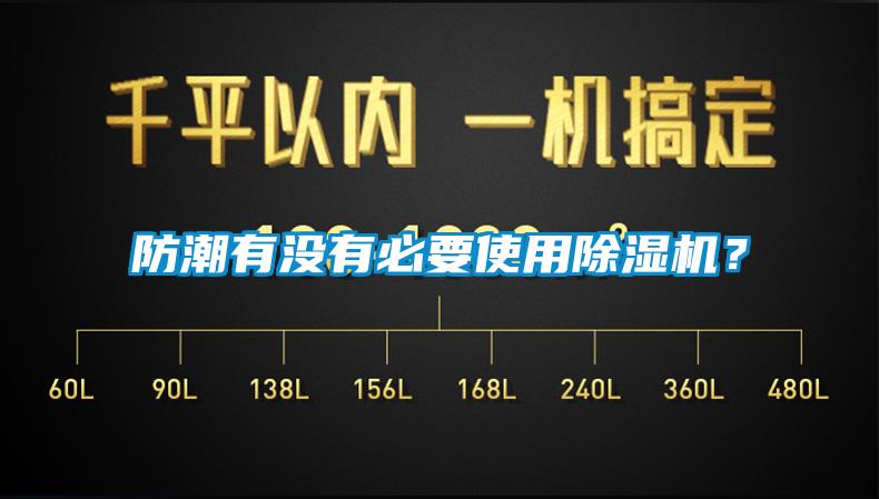 防潮有沒有必要使用91看片在线下载機？