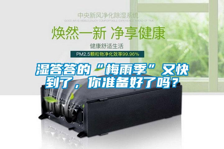 濕答答的“梅雨季”又快到了，你準備好了嗎？