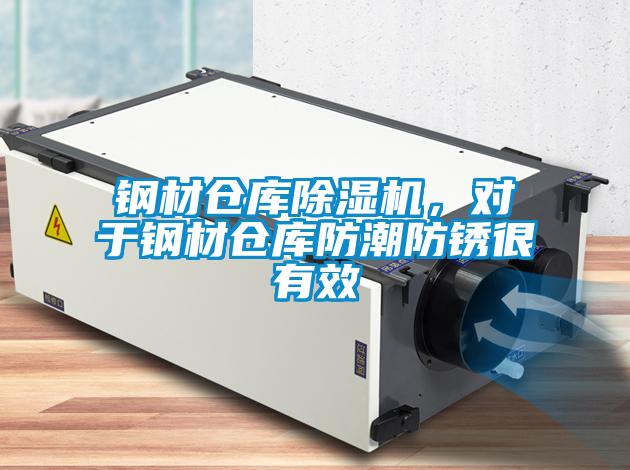 鋼材倉庫91看片在线下载機，對於鋼材倉庫防潮防鏽很有效