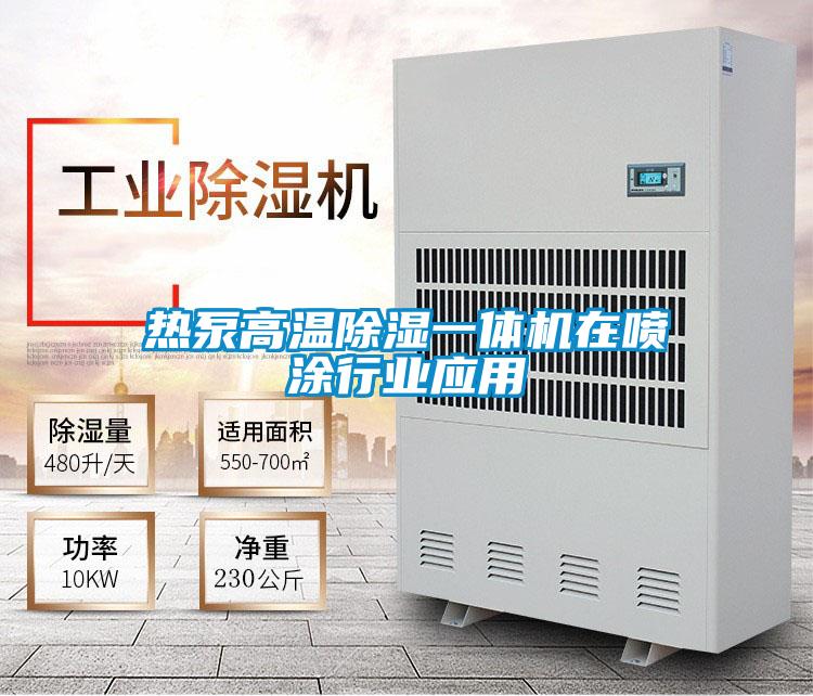 熱泵高溫91看片在线下载一體機在噴塗行業應用