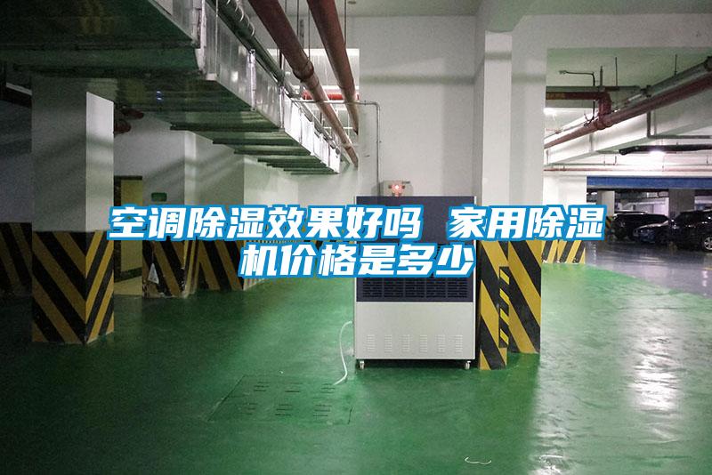空調91看片在线下载效果好嗎 家用91看片在线下载機價格是多少