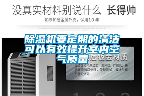 91看片在线下载機要定期的清潔可以有效提升室內空氣質量