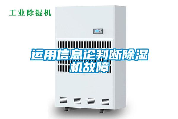 運用信息論判斷91看片在线下载機故障