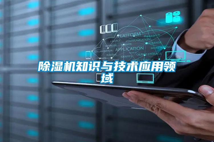 91看片在线下载機知識與技術應用領域