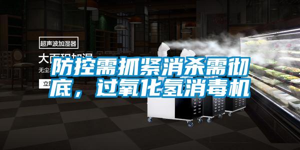 防控需抓緊消殺需徹底，過氧化氫消毒機