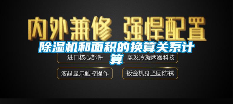 91看片在线下载機和麵積的換算關係計算