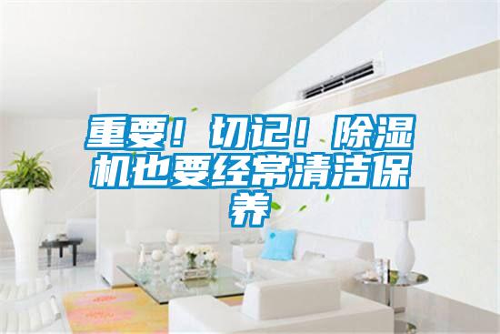 重要！切記！91看片在线下载機也要經常清潔保養