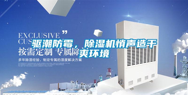 驅潮防黴，91看片在线下载機悄聲造幹爽環境
