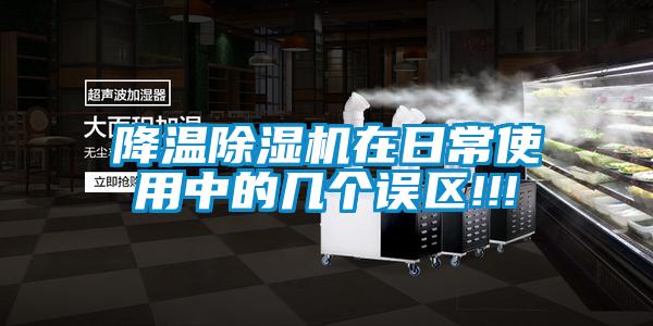 降溫91看片在线下载機在日常使用中的幾個誤區!!!