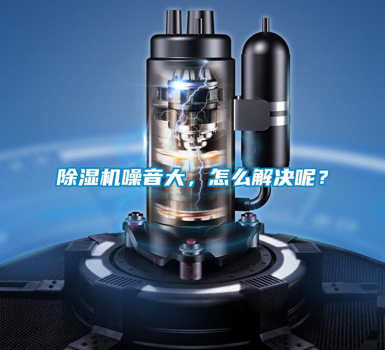 91看片在线下载機噪音大，怎麽解決呢？