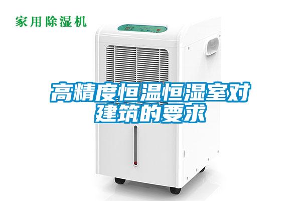 高精度恒溫恒濕室對建築的要求