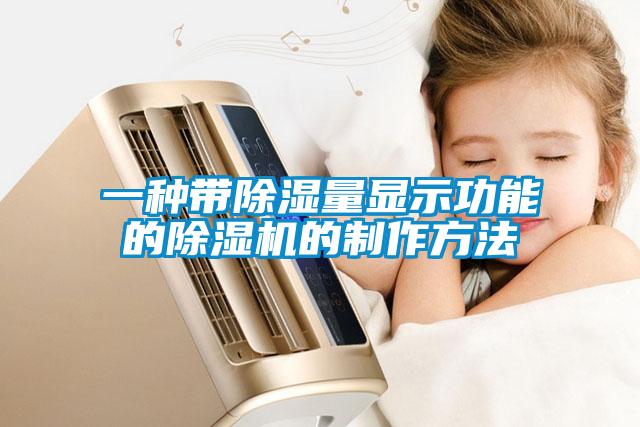 一種帶91看片在线下载量顯示功能的91看片在线下载機的製作方法