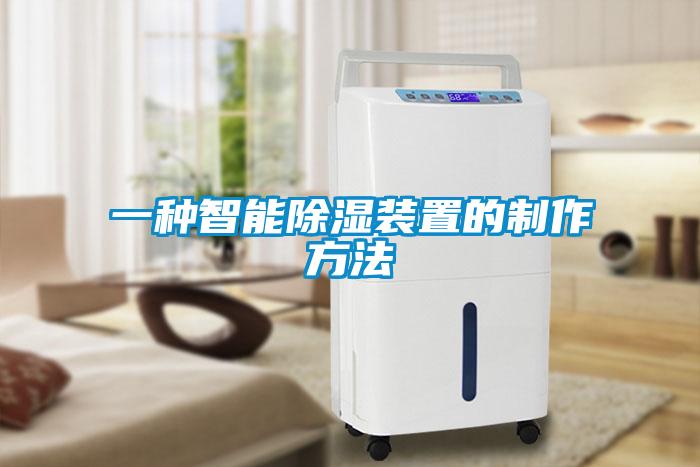 一種智能91看片在线下载裝置的製作方法