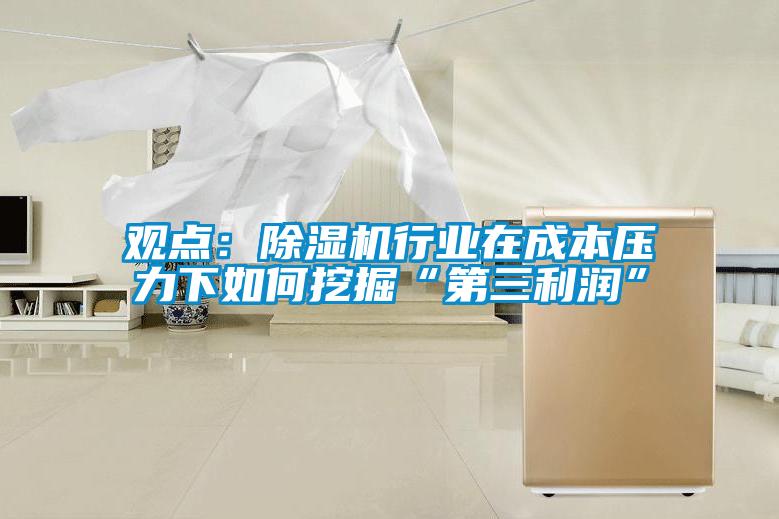 觀點：91看片在线下载機行業在成本壓力下如何挖掘“第三利潤”