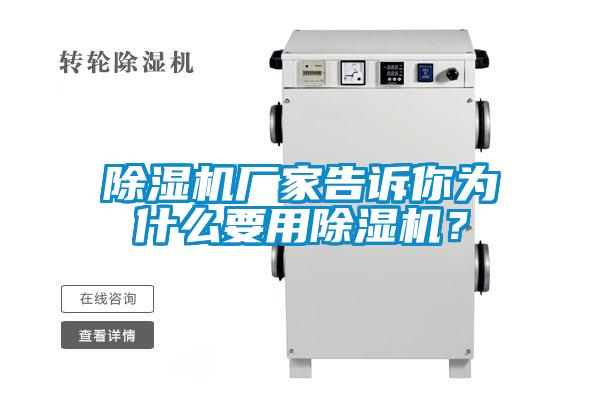 91看片在线下载機廠家告訴你為什麽要用91看片在线下载機？
