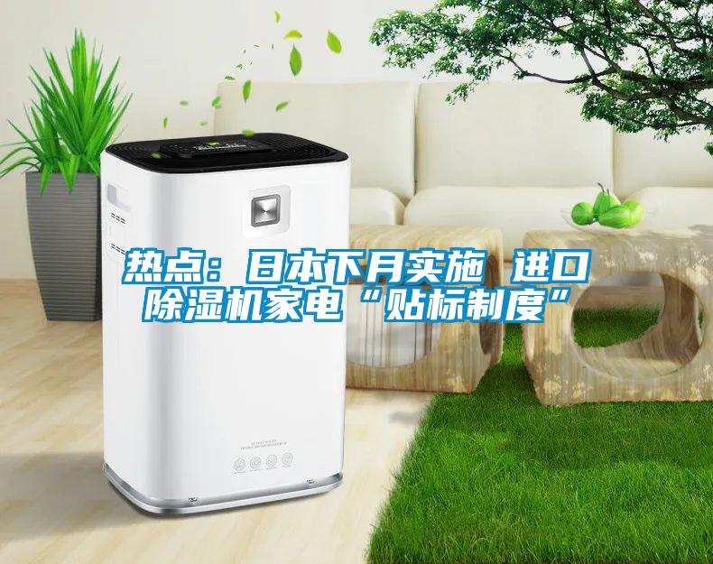 熱點：日本下月實施 進口91看片在线下载機家電“貼標製度”