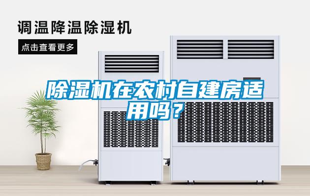 91看片在线下载機在農村自建房適用嗎？