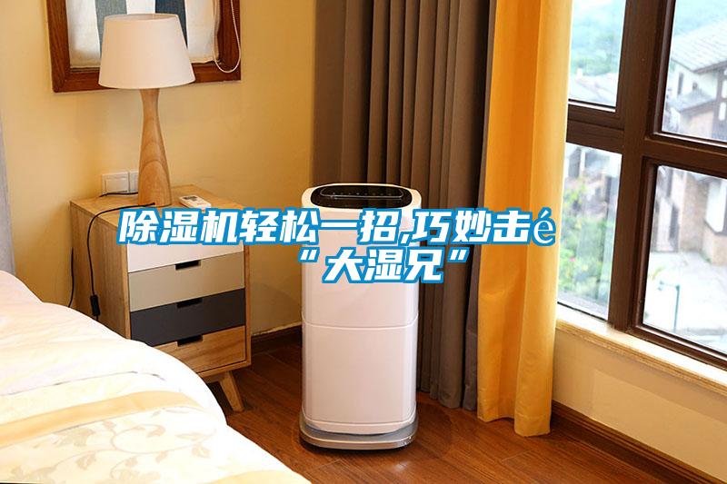 91看片在线下载機輕鬆一招,巧妙擊退“大濕兄”