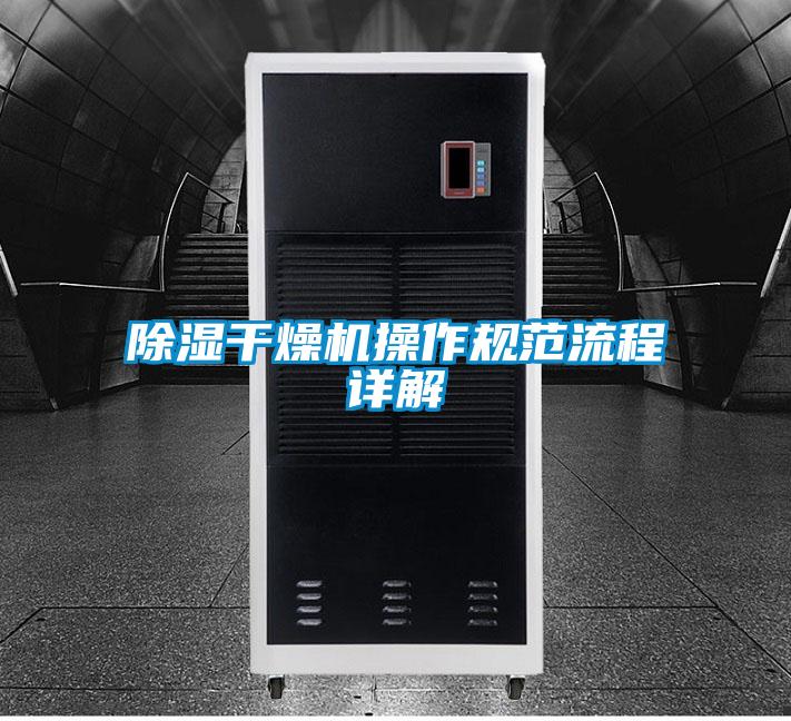 91看片在线下载幹燥機操作規範流程詳解