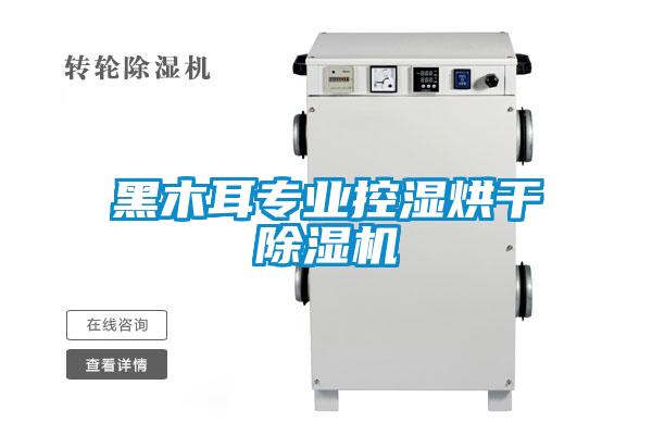 黑木耳專業控濕烘幹91看片在线下载機