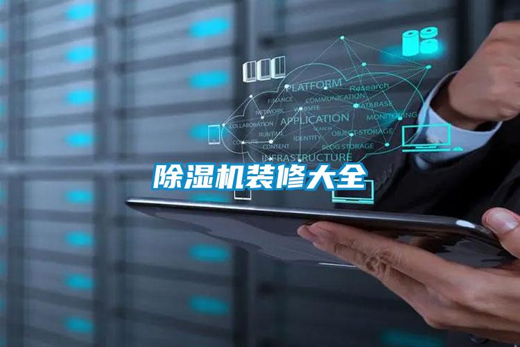 91看片在线下载機裝修大全