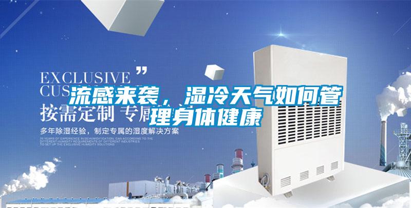 流感來襲，濕冷天氣如何管理身體健康