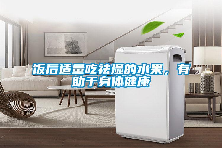 飯後適量吃祛濕的水果，有助於身體健康