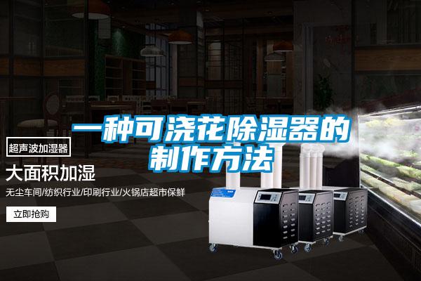 一種可澆花91看片在线下载器的製作方法