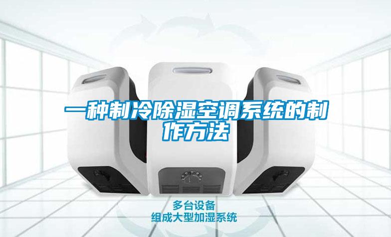 一種製冷91看片在线下载空調係統的製作方法