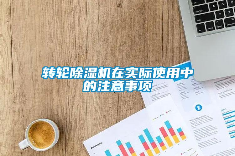轉輪91看片在线下载機在實際使用中的注意事項