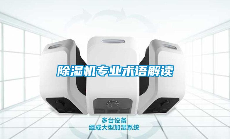 91看片在线下载機專業術語解讀