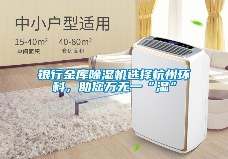 銀行金庫91看片在线下载機選擇杭州環科，助您萬無一“濕”