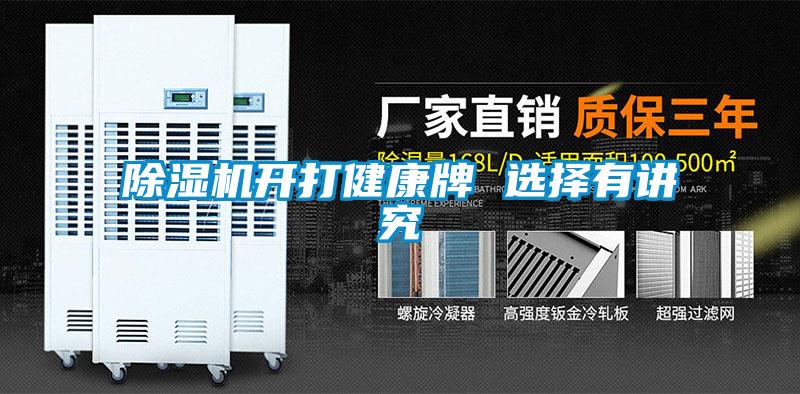 91看片在线下载機開打健康牌 選擇有講究