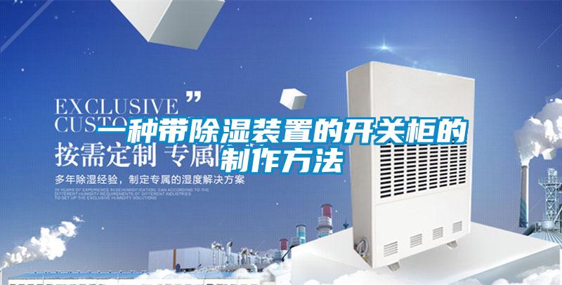 一種帶91看片在线下载裝置的開關櫃的製作方法