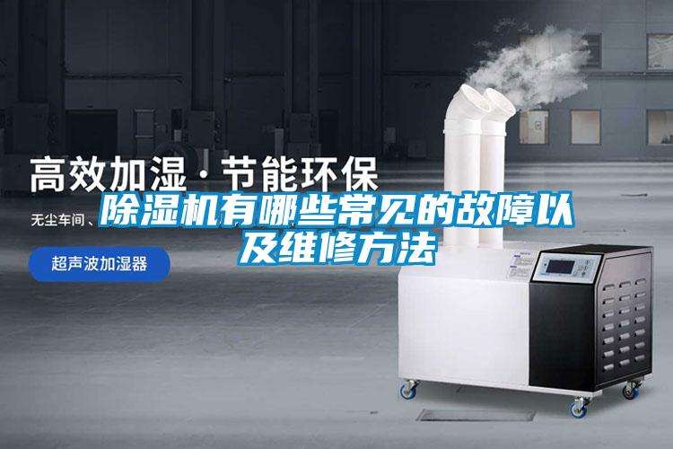 91看片在线下载機有哪些常見的故障以及維修方法