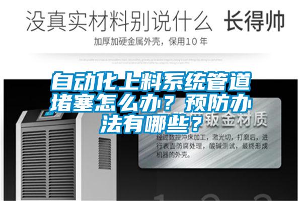 自動化上料係統管道堵塞怎麽辦？預防辦法有哪些？