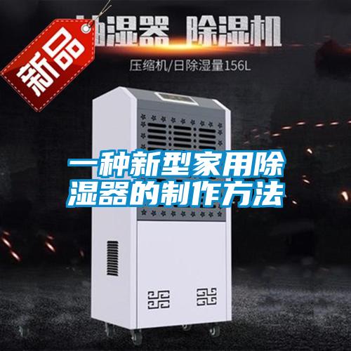 一種新型家用91看片在线下载器的製作方法