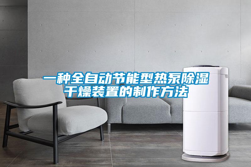 一種全自動節能型熱泵91看片在线下载幹燥裝置的製作方法