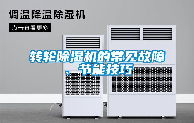 轉輪91看片在线下载機的常見故障、節能技巧