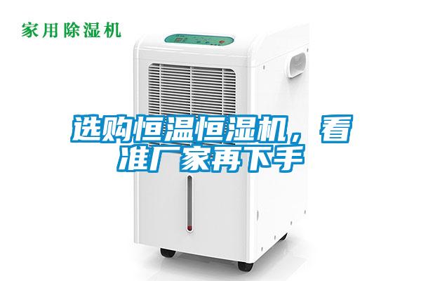 選購恒溫恒濕機，看準廠家再下手