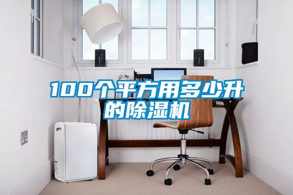 100個平方用多少升的91看片在线下载機