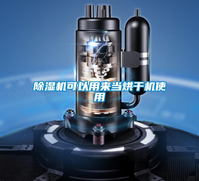 91看片在线下载機可以用來當烘幹機使用