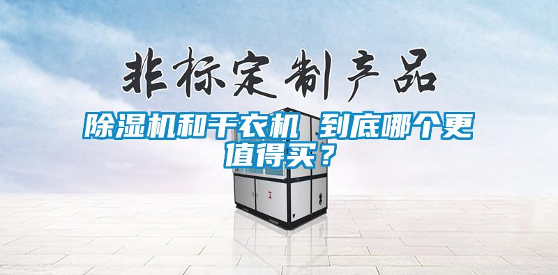 91看片在线下载機和幹衣機 到底哪個更值得買？